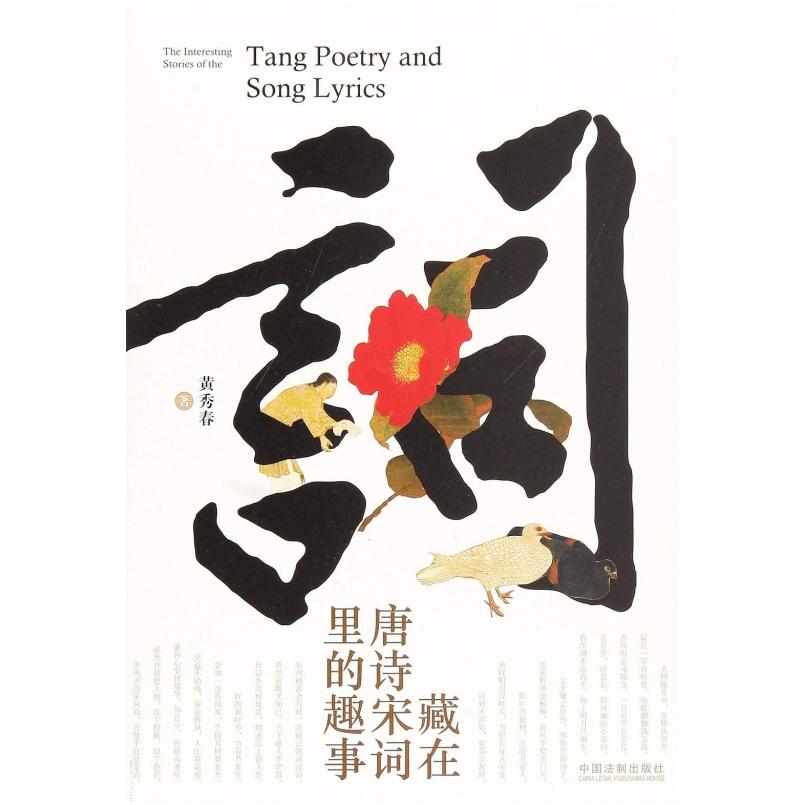 二手藏在唐诗宋词里的趣事 黄秀春 中国法制出版社