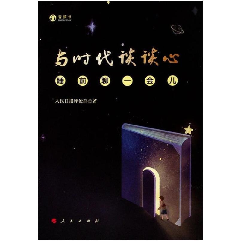 二手与时代谈谈心 人民日报评论部 人民出版社