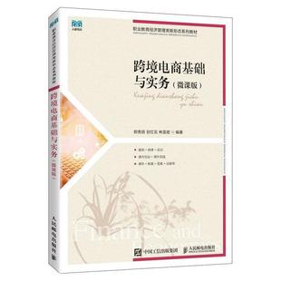 二手跨境電商基礎與實務 鄭秀田 人民郵電出版 社 微課版