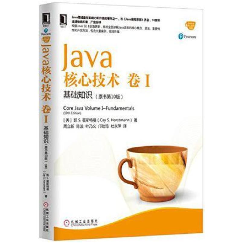 二手Java核心技术 卷I 机械工业出版社