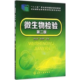 二手微生物检验(第二版) 郝生宏 化学工业出版社