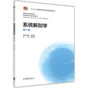 二手系统解剖学(第3版) 徐达传 高等教育出版社