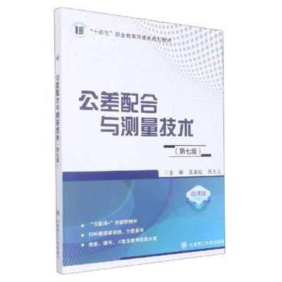 二手公差配合与测量技术(第七版) 王美姣 大连理工大学出版社