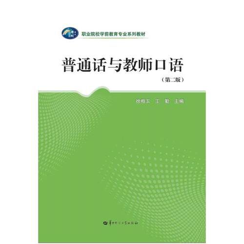 二手普通话与教师口语(第二版) 徐根玉 华中师范大学出版社