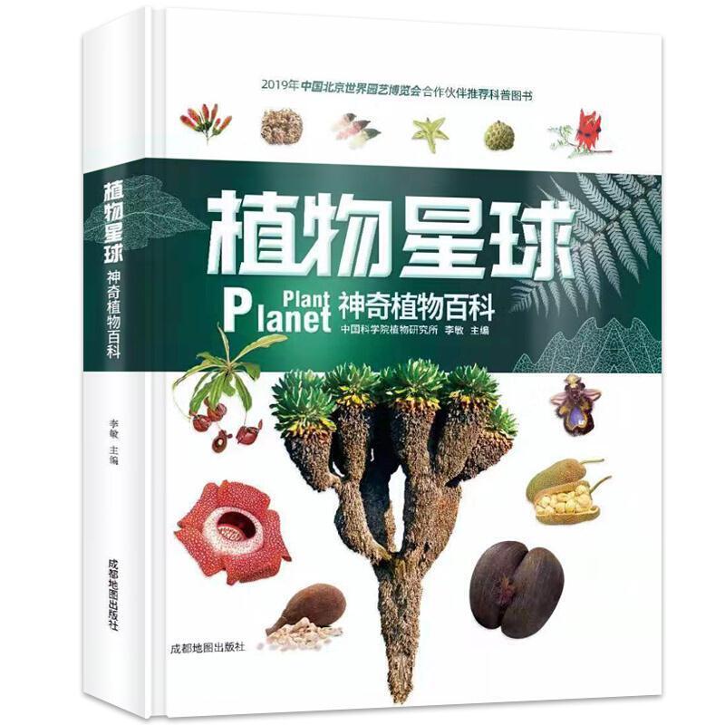 二手植物星球 李敏 成都地图出版社