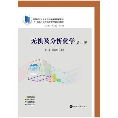 二手无机及分析化学(第二版) 许兴友 南京大学出版社