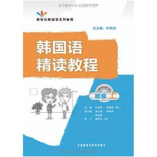 二手韩国语精读教程 朴银淑 外语教学与研究出版社
