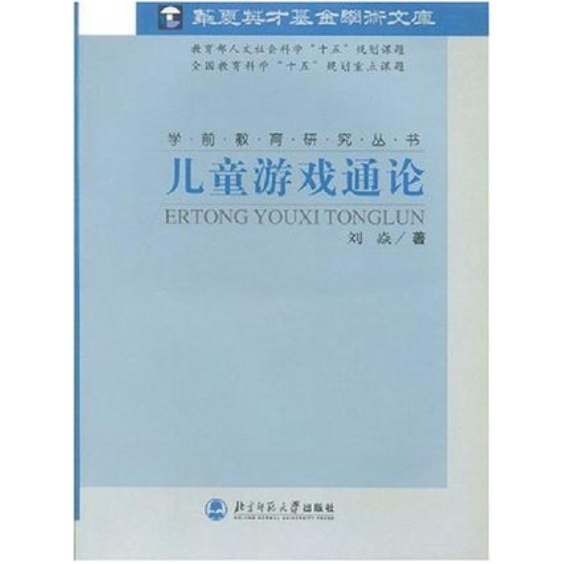 二手儿童游戏通论 刘焱 北京师范大学出版社