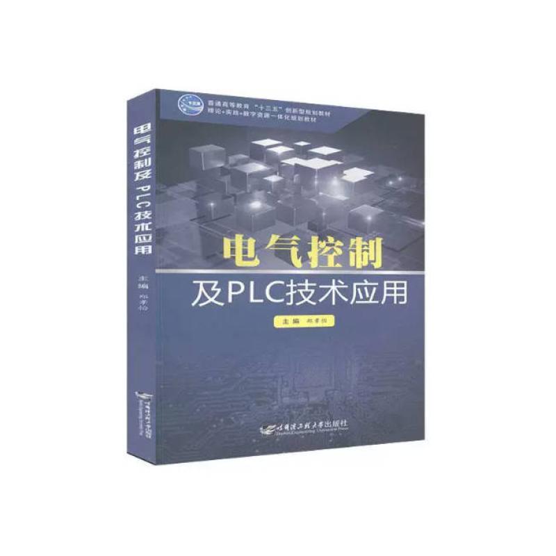 二手电气控制及PLC技术应用 郑孝怡 哈尔滨工程大学出版社