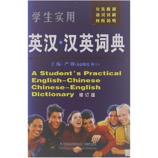 二手学生实用英汉·汉英词典 严明 吉林出版集团