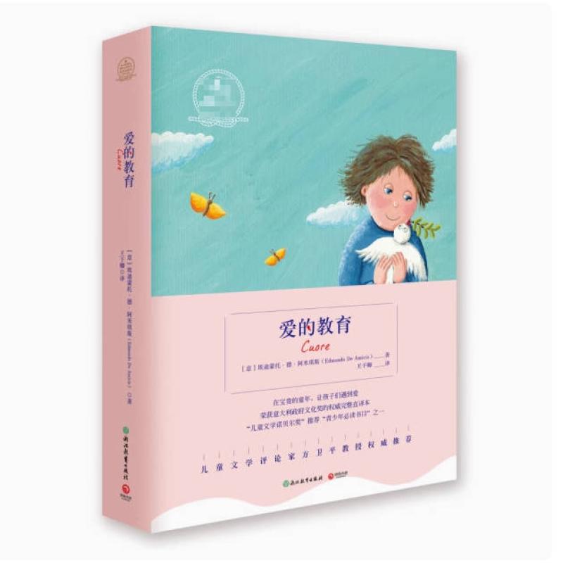二手爱的教育 埃迪蒙托德阿米琪斯 浙江教育出版社