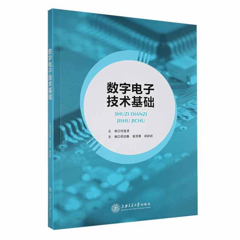 二手数字电子技术基础 邢迎春 上海交通大学出版社