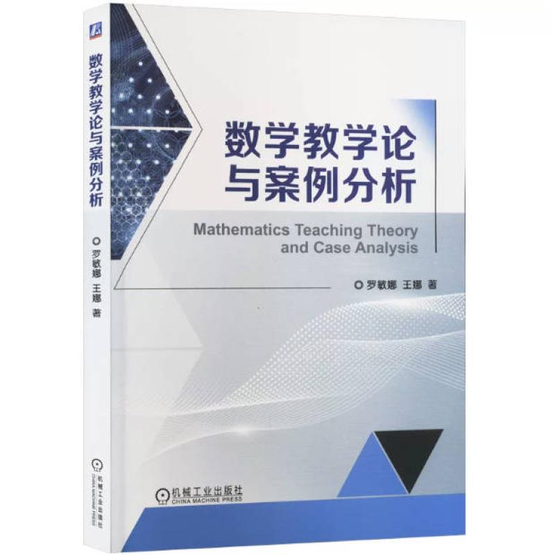 二手数学教学论与案例分析 罗敏娜 机械工业出版社