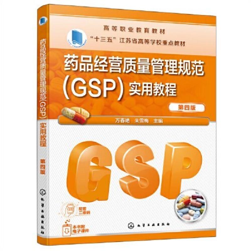 二手药品经营质量管理规范(GSP)实用教程 万春艳 化学工业出版社