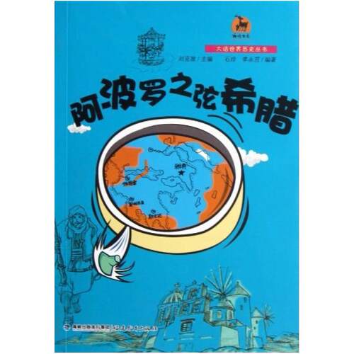二手阿波罗之弦希腊 石玲 福建教育出版社