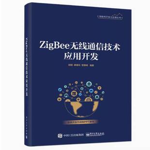 二手ZigBee无线通信技术应用开发 胡瑛 电子工业出版社