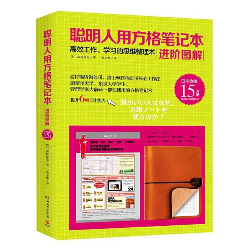 二手聪明人用方格笔记本 高桥政史 湖南文艺出版社