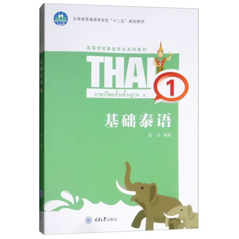 二手基础泰语1 陆生 重庆大学出版社