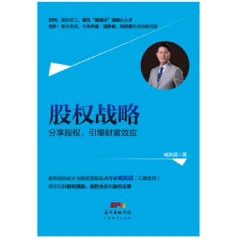 二手股权战略 臧其超 广东经济出版社