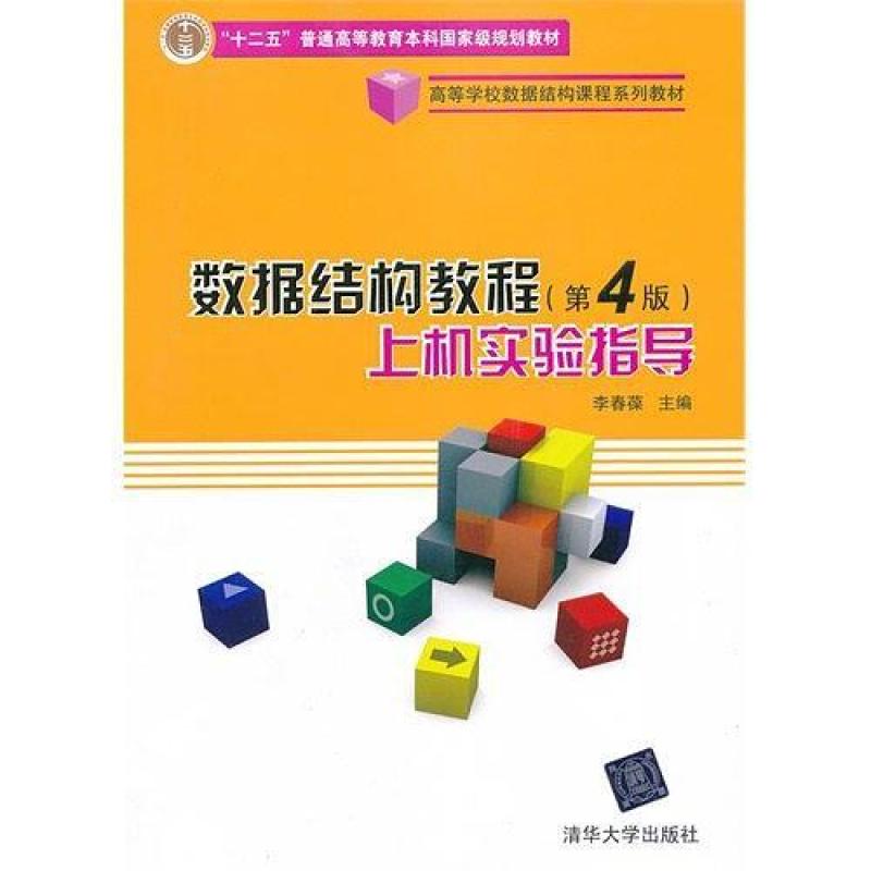 二手数据结构教程(第4版)上机实验指导 李春葆 清华大学出版社