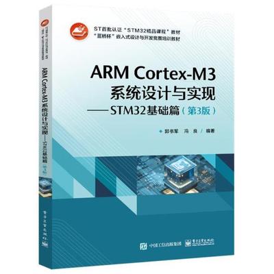 二手ARMCortex-M3系统设计与实现-STM32基础篇(第3版) 郭书军 电