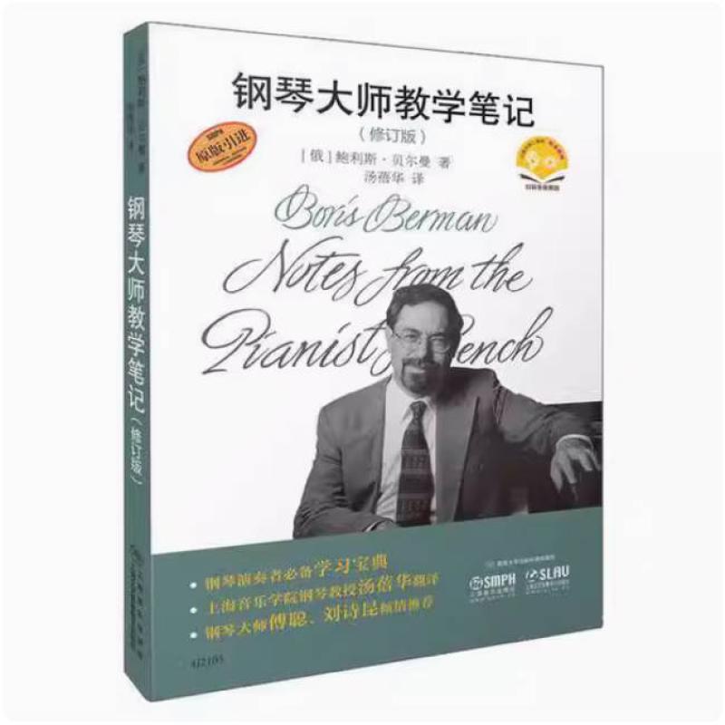 二手钢琴大师教学笔记(修订版) [俄]鲍利斯·贝尔曼 上海音乐出版