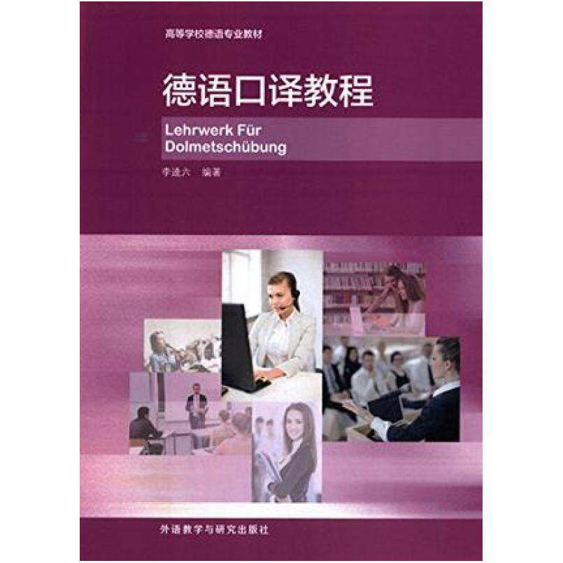 二手德语口译教程 李逵六 外语教学与研究出版社