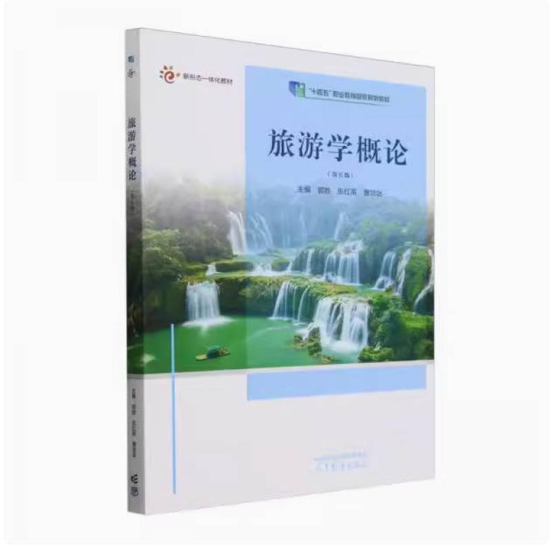 二手旅游学概论(第五版) 郭胜 高等教育出版社