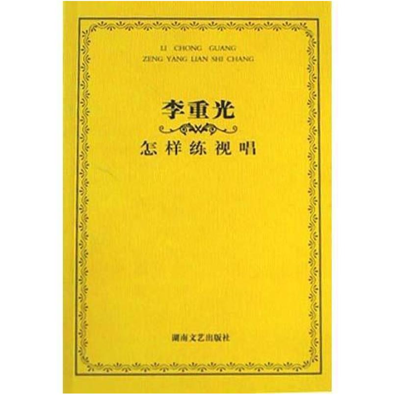 二手李重光怎样练视唱 李重光 湖南文艺出版社