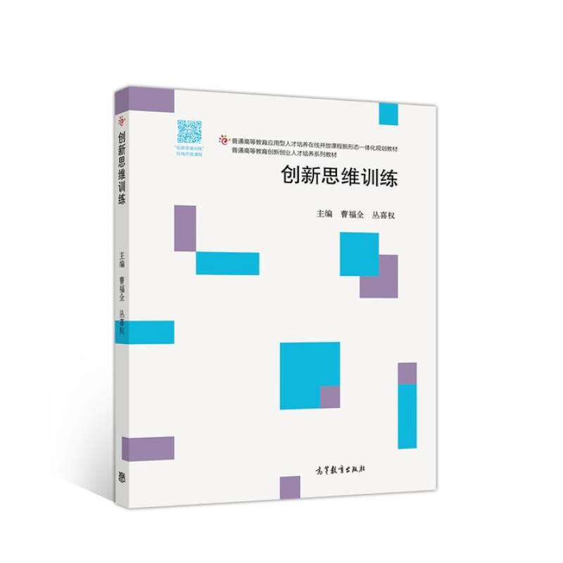 二手创新思维训练 曹福全  高等教育出版社