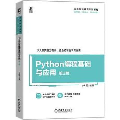 二手Python编程基础与应用(第2版) 李方园 机械工业出版社