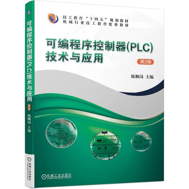 二手可编程序控制器(PLC)技术与应用(第2版) 陈顺岗 机械工业出版