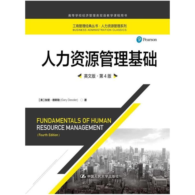二手人力资源管理基础(英文版第4版) [美]加里·德斯勒 中国人民