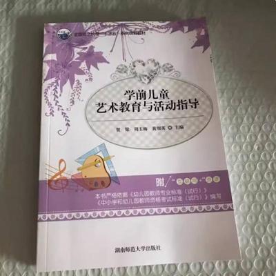 二手学前儿童艺术教育与活动指导 贺梁 湖南师范大学出版社