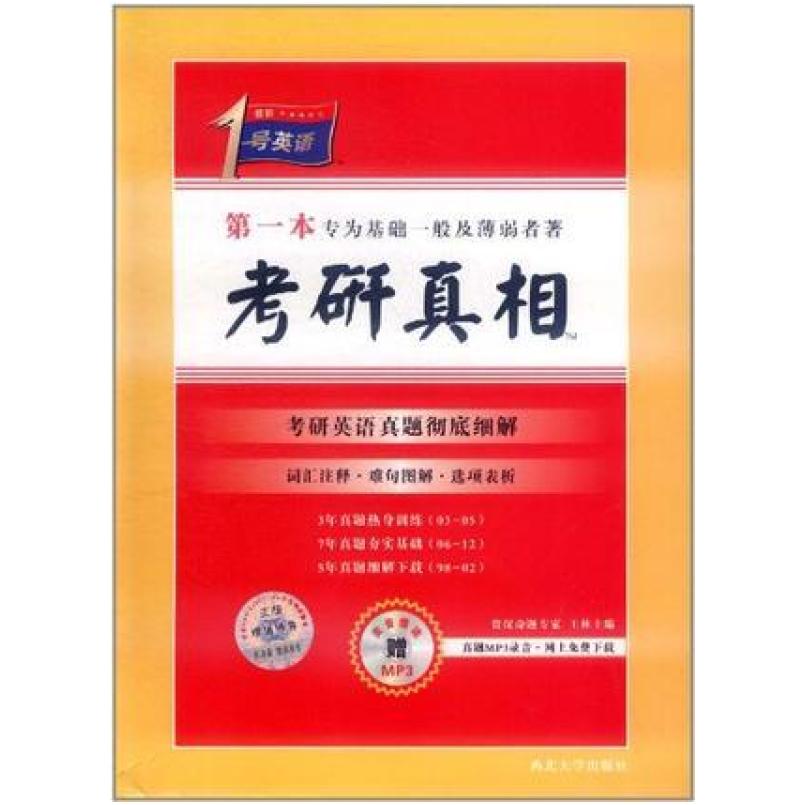二手考研1号英语·考研真相 王林 西北大学出版社