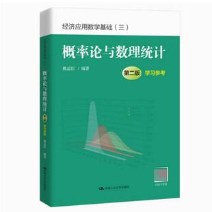 二手概率论与数理统计学习参考(第二版) 姚孟臣 中国人民大学出版