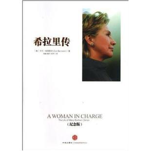二手希拉里传(纪念版) 卡尔 伯恩斯坦 中信出版社