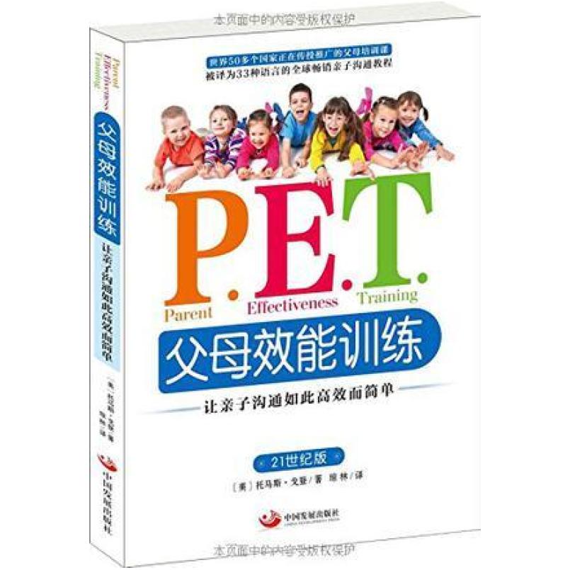 二手P.E.T.父母效能训练 托马斯 戈登 中国发展出版社