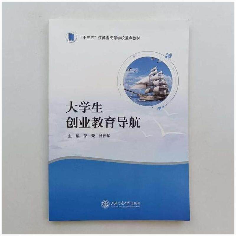 二手大学生创业教育导航 邵荣 上海交通大学出版社