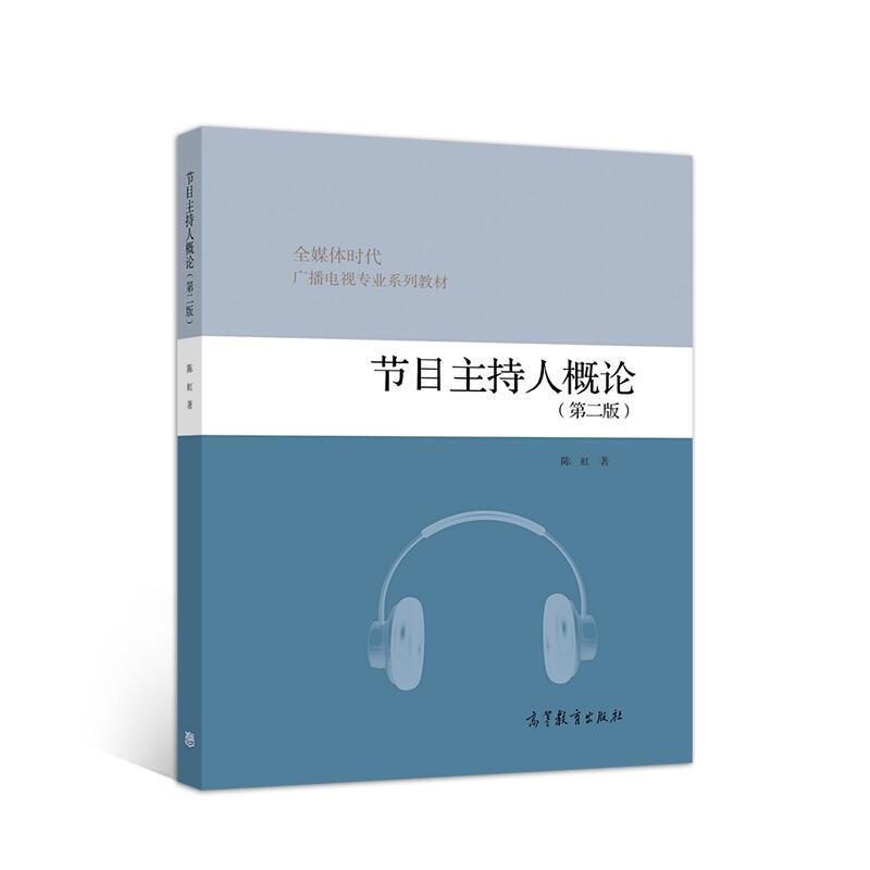 二手节目主持人概论 陈虹 高等教育出版社
