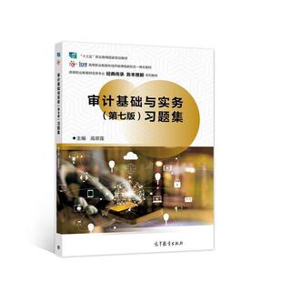 二手审计基础与实务(第七版)习题集 高翠莲 高等教育出版社