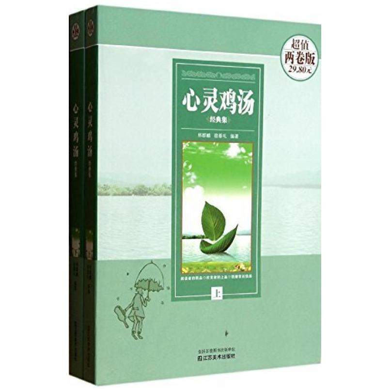 二手心灵鸡汤经典集(套装上下册) 宿春礼 江苏美术出版社