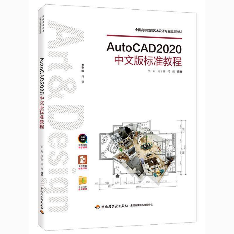 二手AutoCAD2020中文版标准教程 张莉 中国轻工业出版社