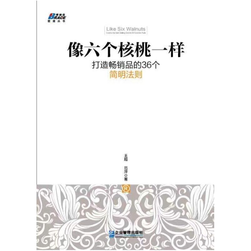 二手像六个核桃一样 王超/范萍 企业管理出版社