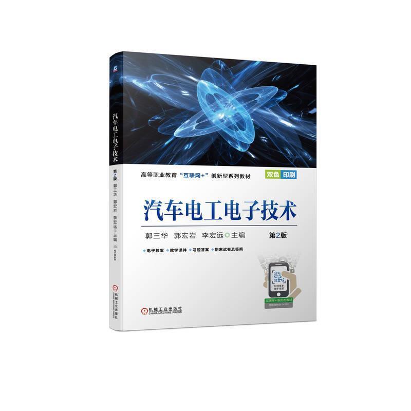 二手汽车电工电子技术(第2版) 郭三华 机械工业出版社