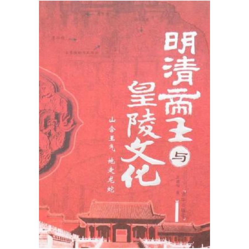 二手明清帝王与皇陵文化 王德恒 京华出版社