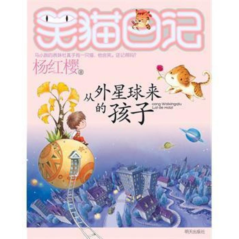 二手从外星球来的孩子 杨红樱 明天出版社