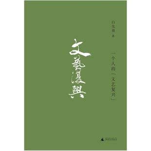 二手一个人的“文艺复兴” 白先勇 广西师范大学出版社