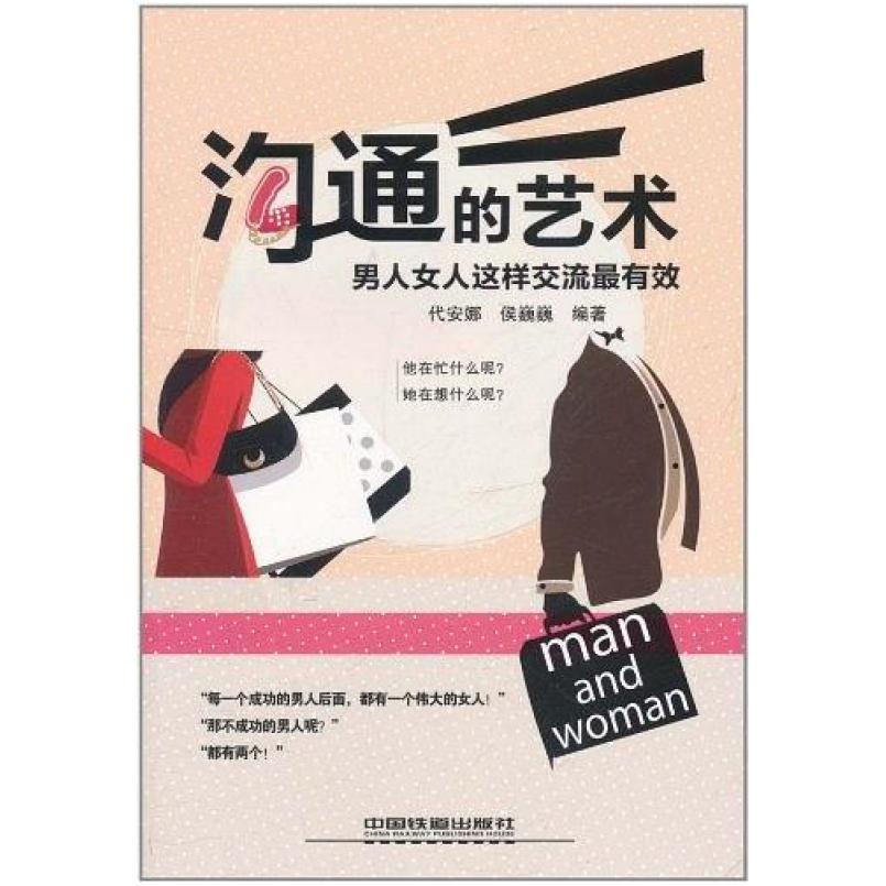 二手沟通的艺术:男人女人这样交流有效 代安娜 中国铁道出版社