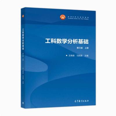 二手工科数学分析基础(上册第三版) 王绵森 高等教育出版社